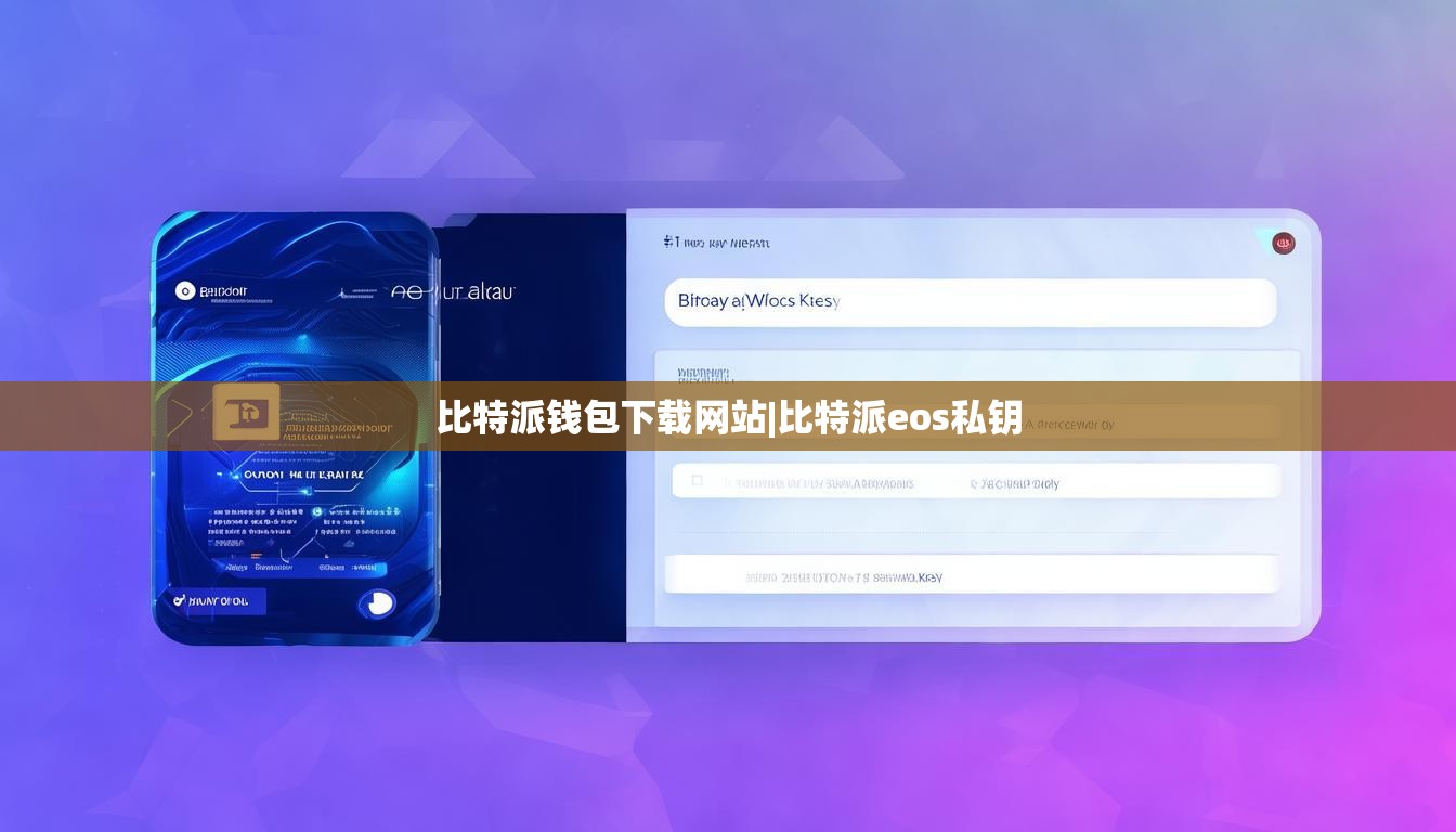 比特派钱包下载网站|比特派eos私钥  第1张