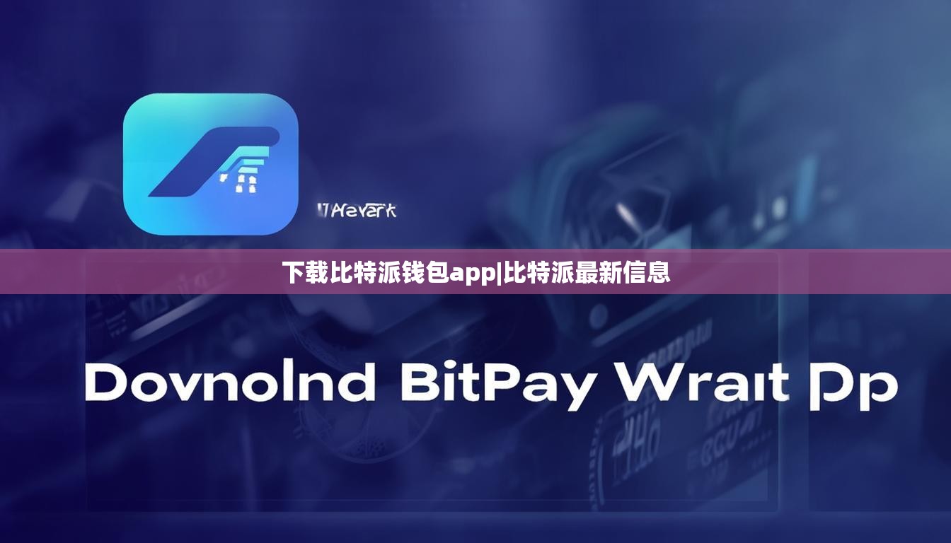 下载比特派钱包app|比特派最新信息  第1张