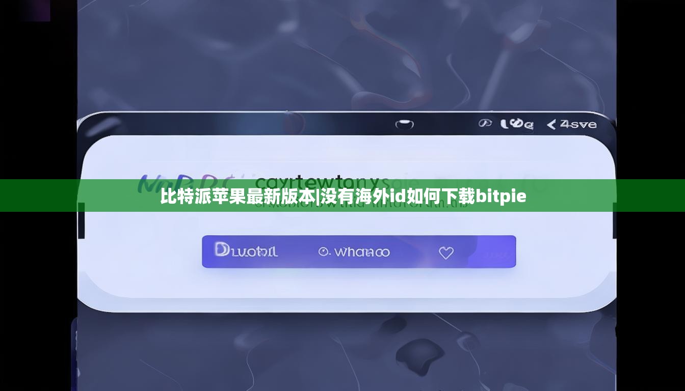 比特派苹果最新版本|没有海外id如何下载bitpie  第1张