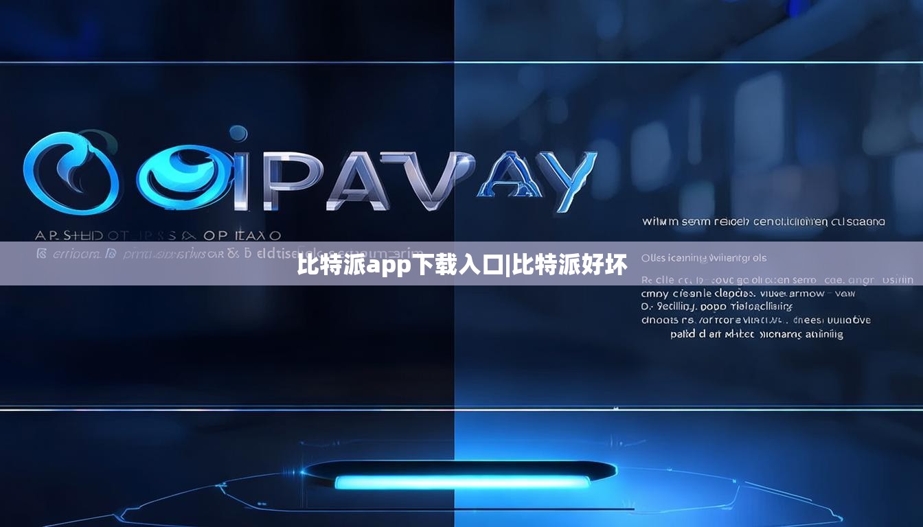 比特派app下载入口|比特派好坏  第1张