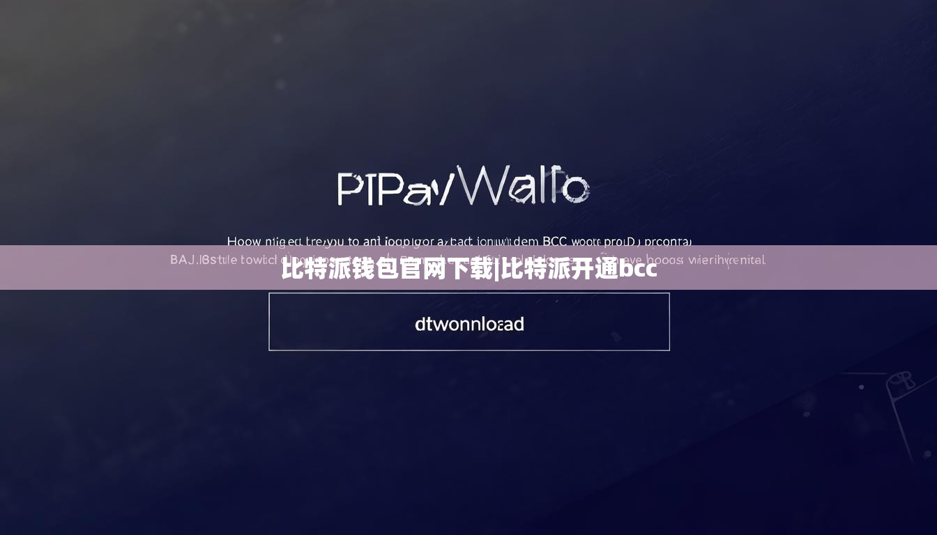 比特派钱包官网下载|比特派开通bcc  第1张