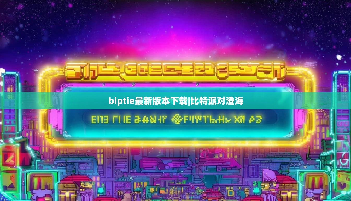 biptie最新版本下载|比特派对澄海  第1张