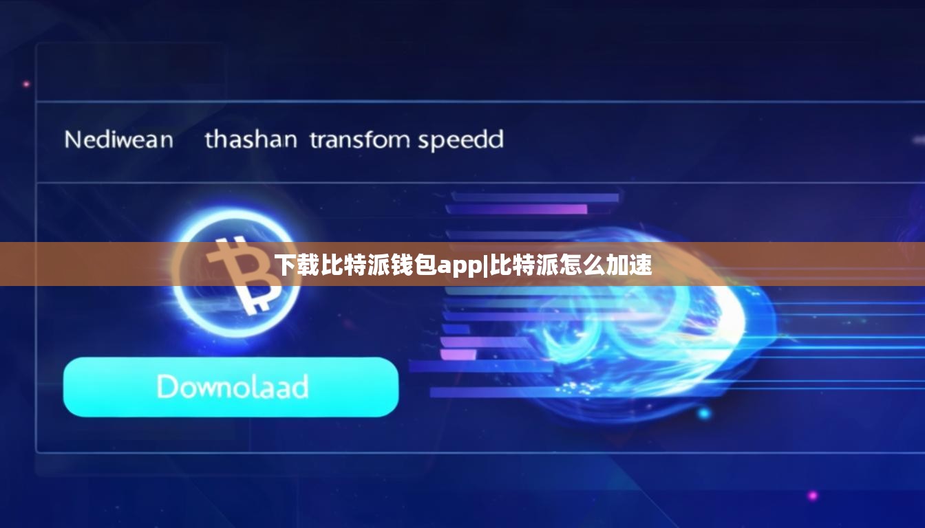下载比特派钱包app|比特派怎么加速  第1张