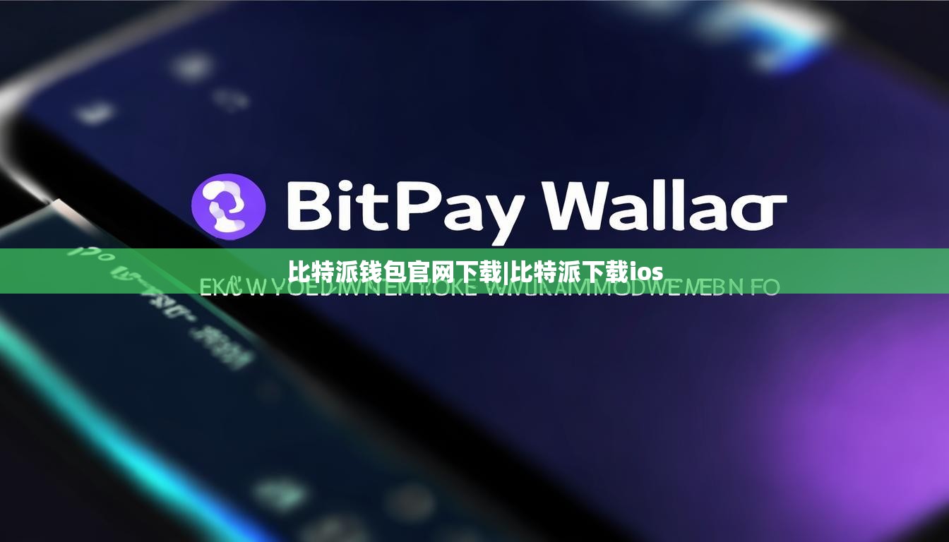 比特派钱包官网下载|比特派下载ios  第1张