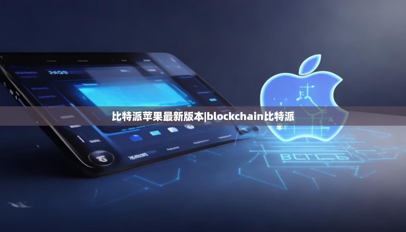 比特派苹果最新版本|blockchain比特派  第1张