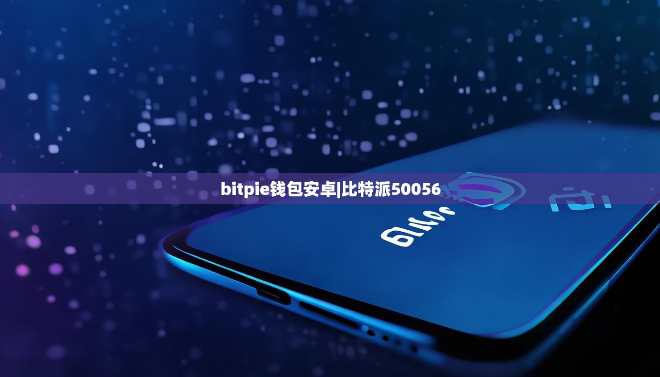 bitpie钱包安卓|比特派50056  第1张