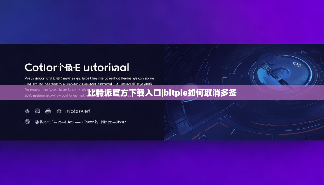 比特派官方下载入口|bitpie如何取消多签  第1张