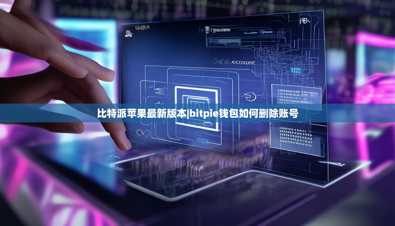 比特派苹果最新版本|bitpie钱包如何删除账号  第1张