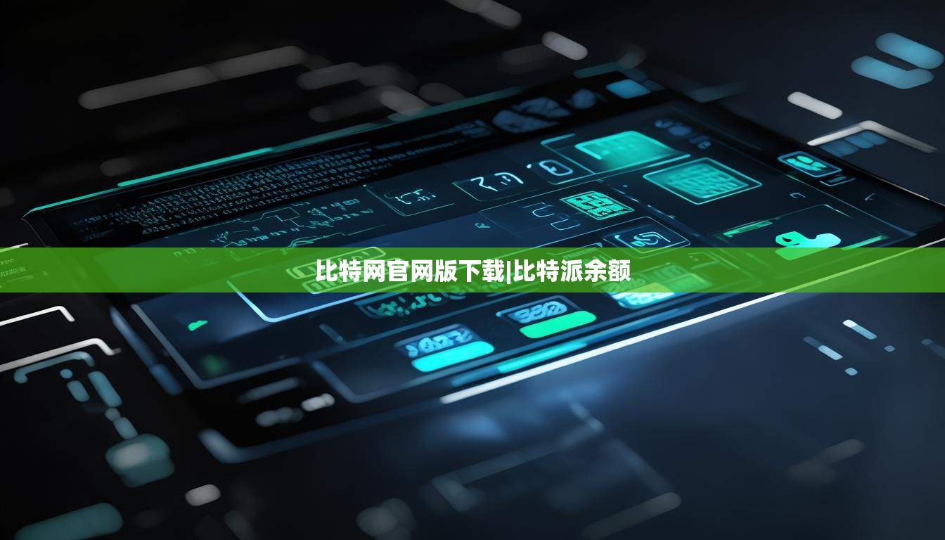比特网官网版下载|比特派余额  第1张