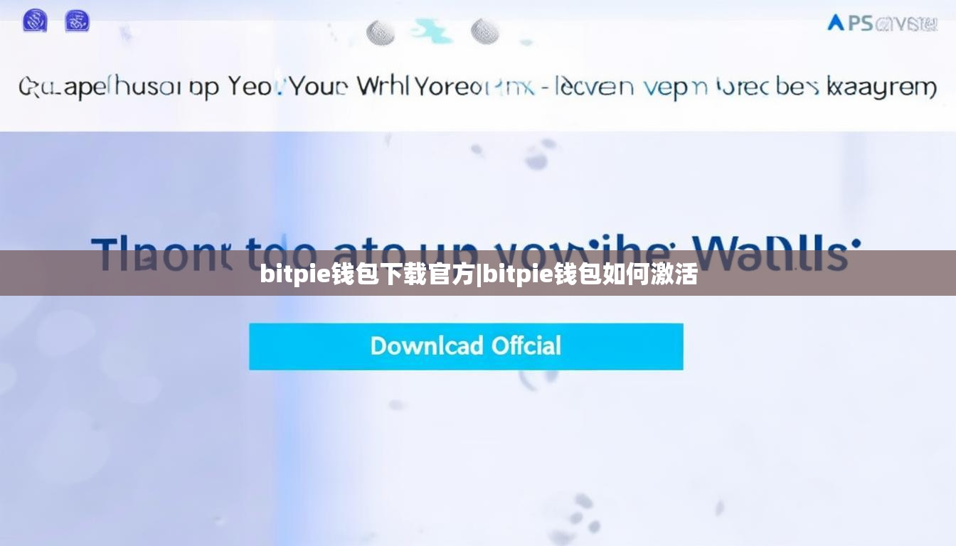 bitpie钱包下载官方|bitpie钱包如何激活  第1张