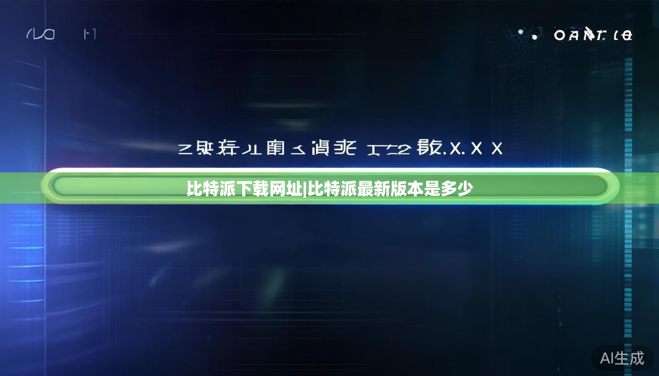 比特派下载网址|比特派最新版本是多少  第1张