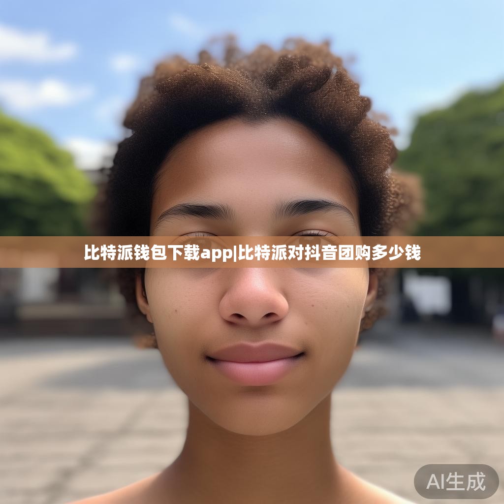 比特派钱包下载app|比特派对抖音团购多少钱  第1张