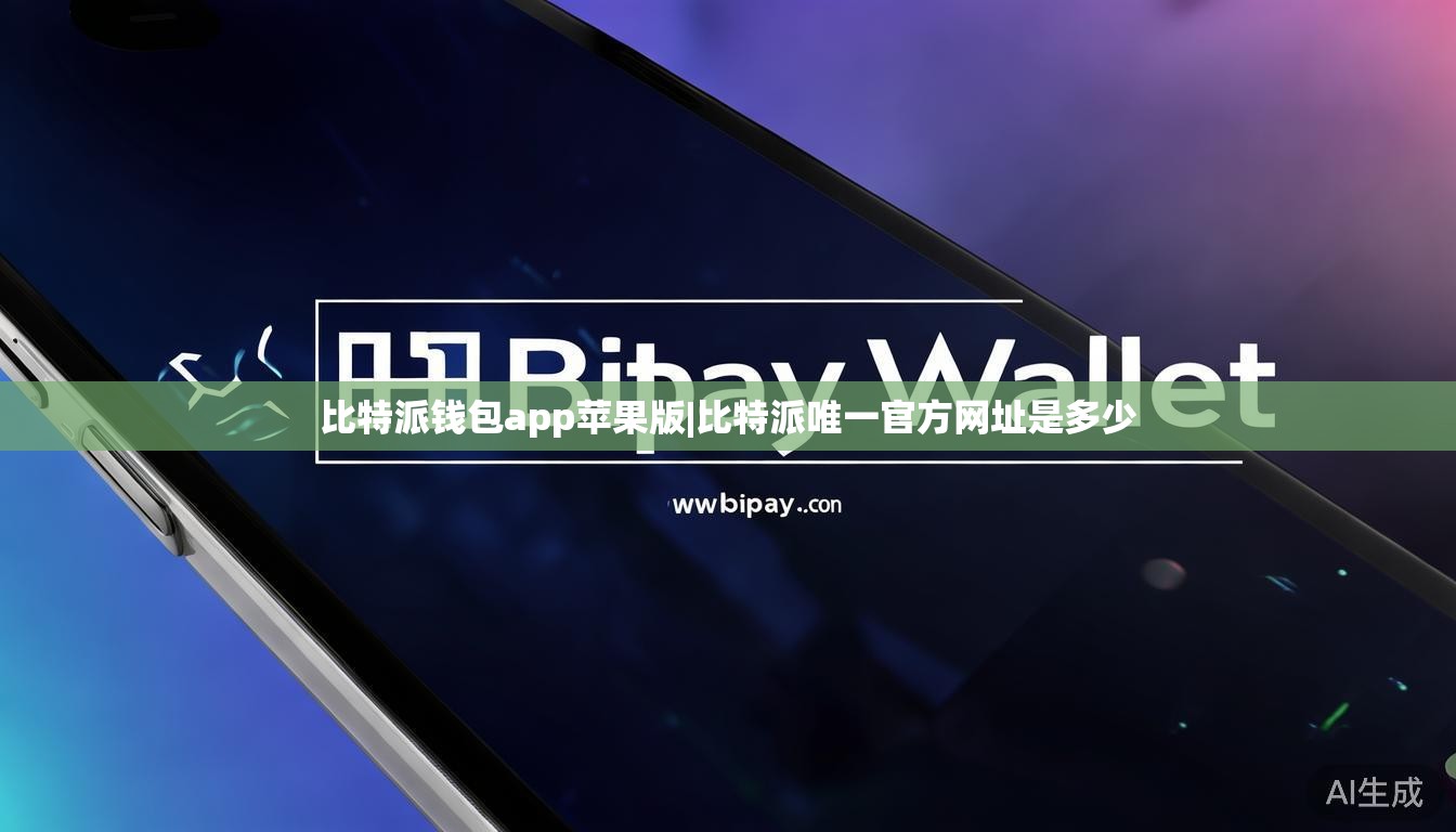 比特派钱包app苹果版|比特派唯一官方网址是多少  第1张