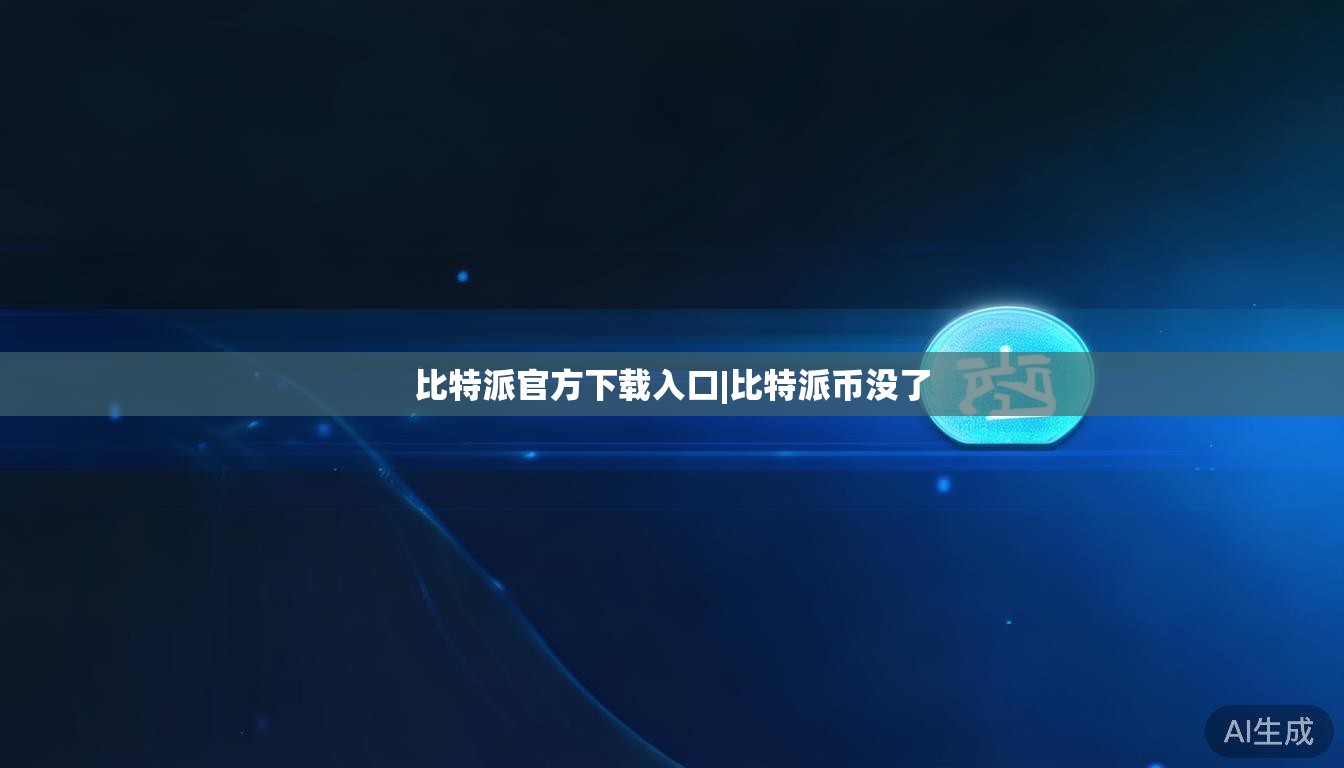 比特派官方下载入口|比特派币没了  第1张