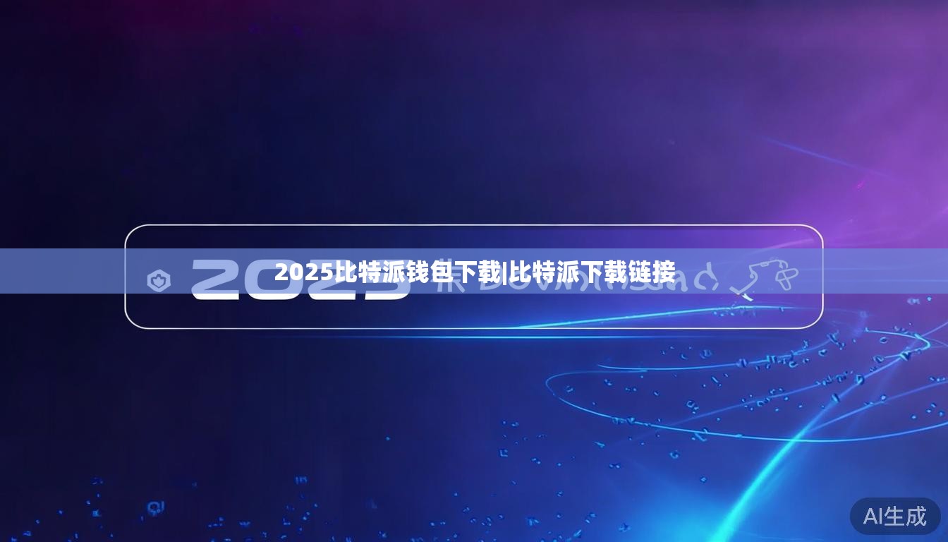 2025比特派钱包下载|比特派下载链接  第1张