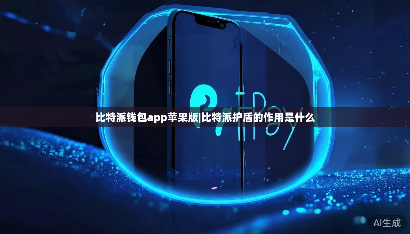 比特派钱包app苹果版|比特派护盾的作用是什么  第1张