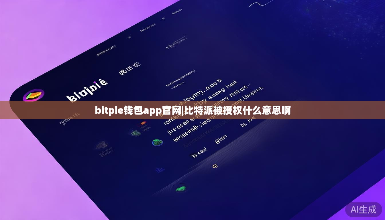 bitpie钱包app官网|比特派被授权什么意思啊  第1张