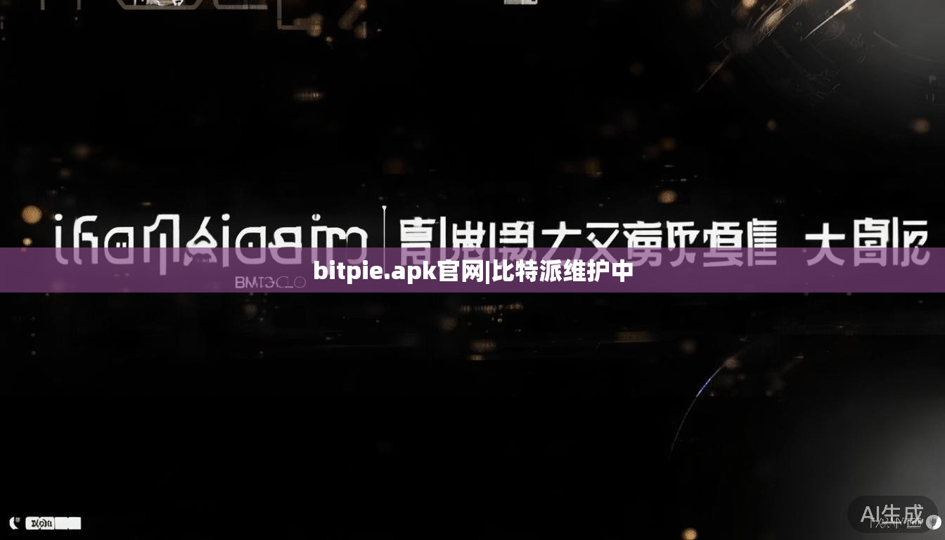 bitpie.apk官网|比特派维护中  第1张