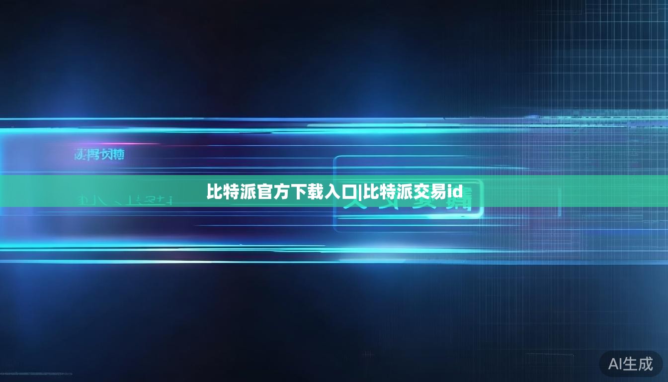 比特派官方下载入口|比特派交易id  第1张