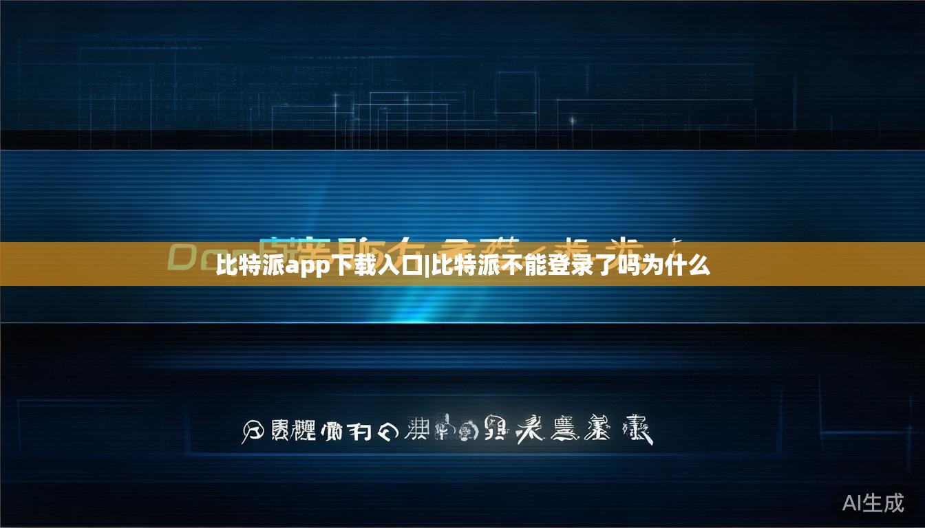 比特派app下载入口|比特派不能登录了吗为什么  第1张
