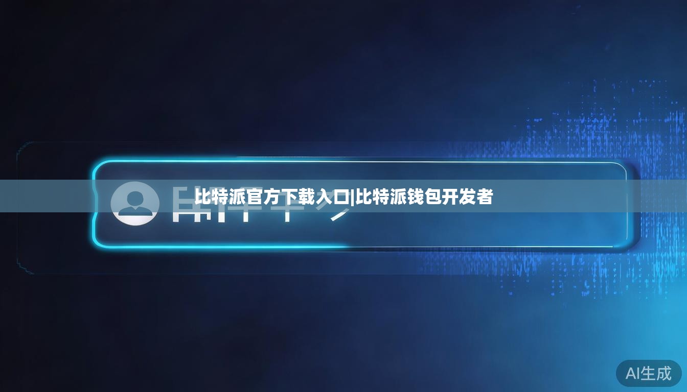 比特派官方下载入口|比特派钱包开发者  第1张