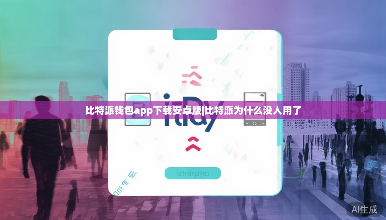 比特派钱包app下载安卓版|比特派为什么没人用了  第1张