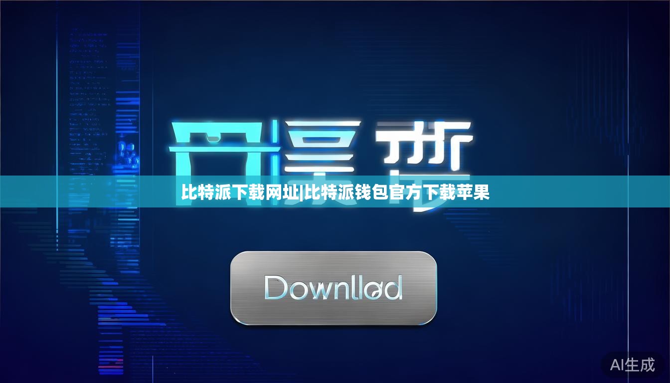 比特派下载网址|比特派钱包官方下载苹果  第1张 比特派下载网址|比特派钱包官方下载苹果  第1张