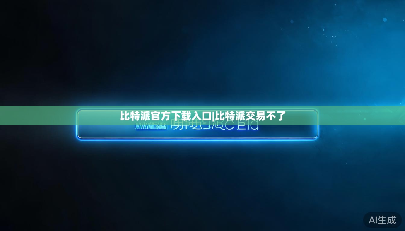 比特派官方下载入口|比特派交易不了  第1张