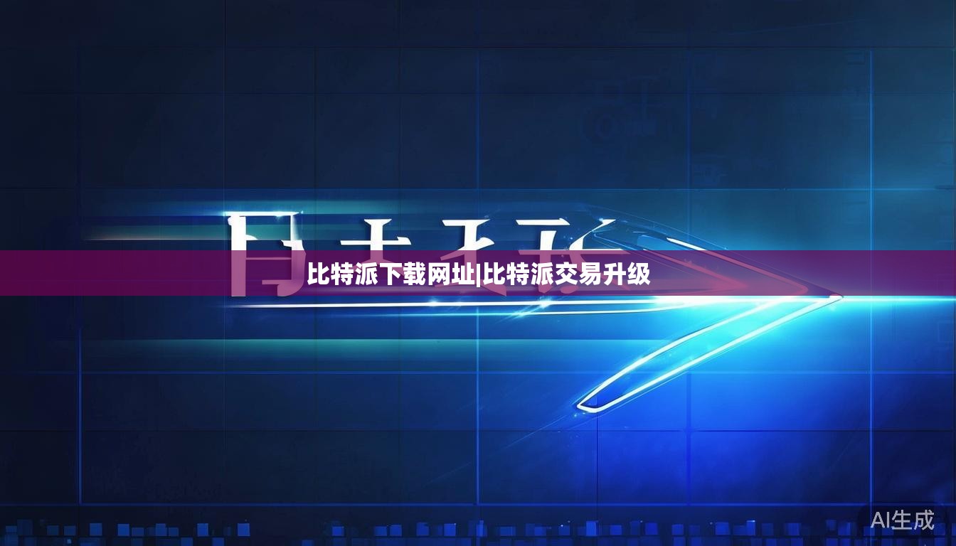 比特派下载网址|比特派交易升级  第1张 比特派下载网址|比特派交易升级  第1张