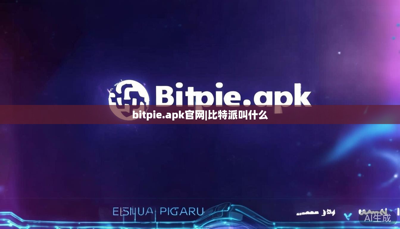 bitpie.apk官网|比特派叫什么 第1张 bitpie.apk官网|比特派叫什么 第1张