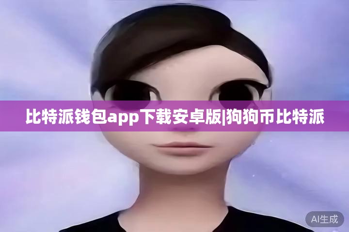 比特派钱包app下载安卓版|狗狗币比特派  第1张