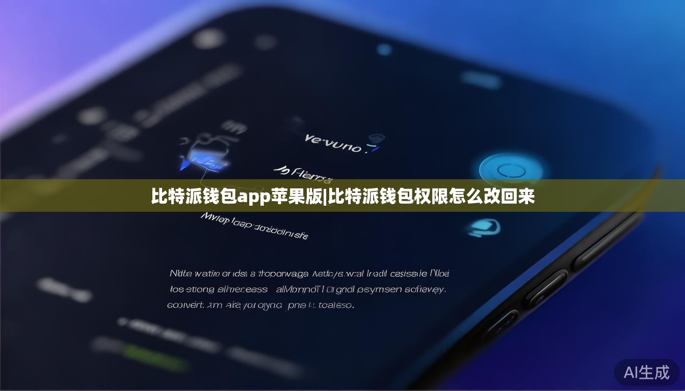 比特派钱包app苹果版|比特派钱包权限怎么改回来  第1张