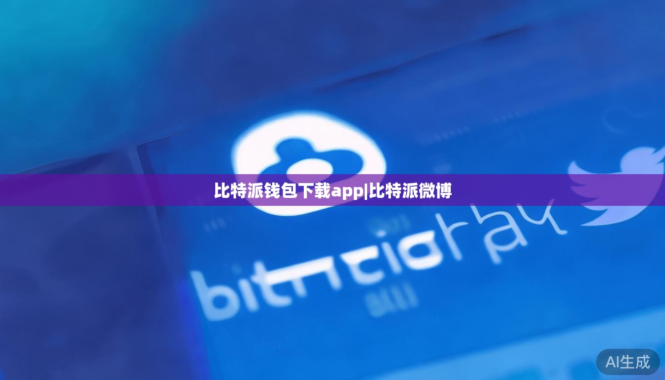 比特派钱包下载app|比特派微博  第1张