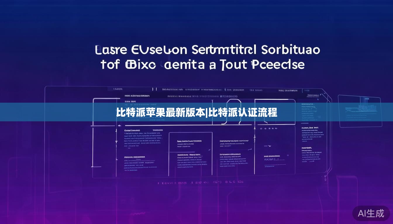 比特派苹果最新版本|比特派认证流程 第1张 比特派苹果最新版本|比特派认证流程 第1张