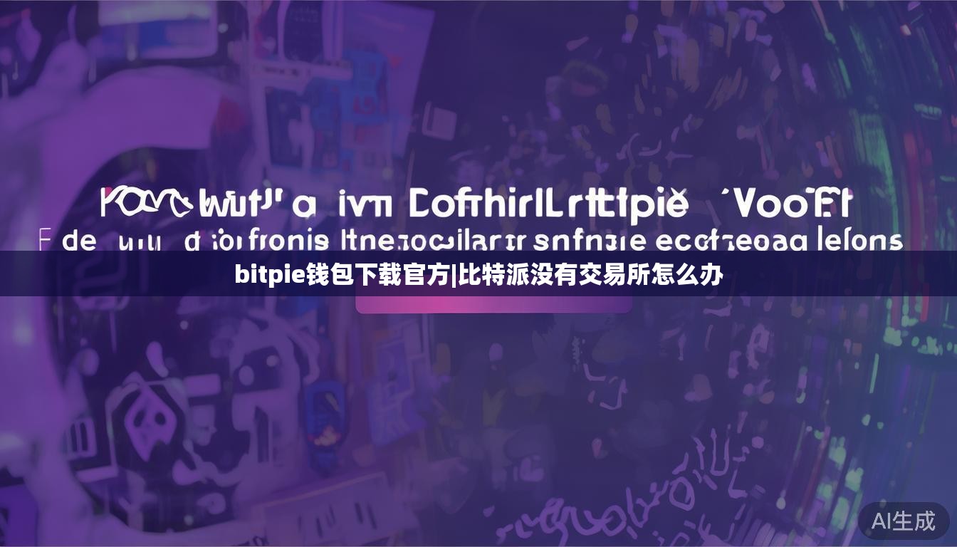bitpie钱包下载官方|比特派没有交易所怎么办  第1张