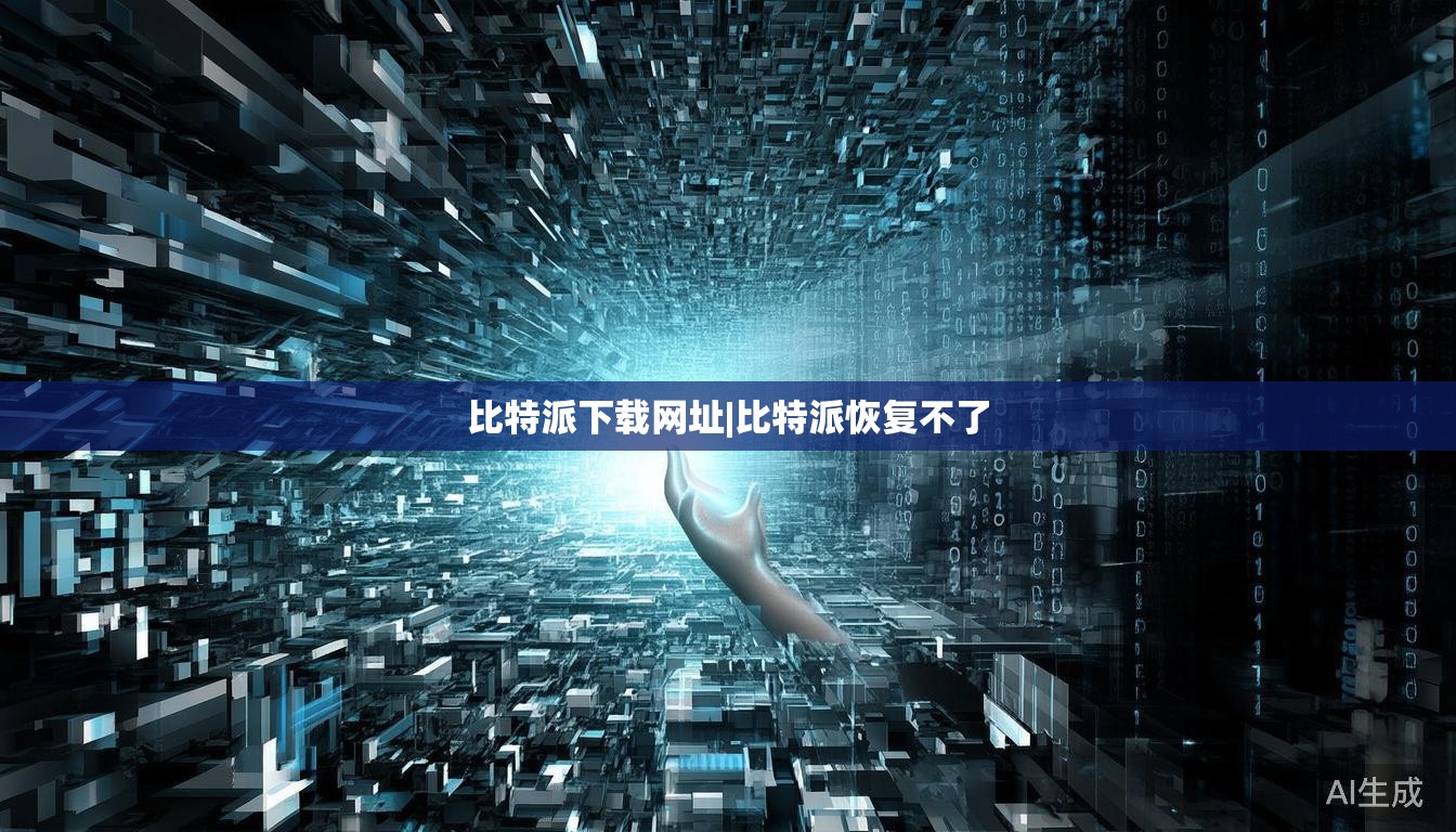 比特派下载网址|比特派恢复不了 第1张 比特派下载网址|比特派恢复不了 第1张