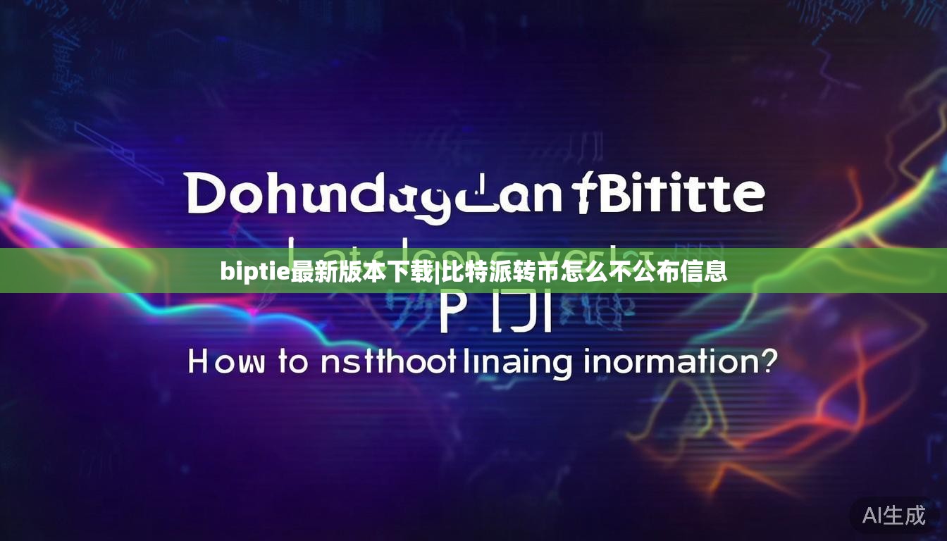 biptie最新版本下载|比特派转币怎么不公布信息  第1张