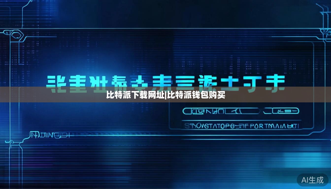 比特派下载网址|比特派钱包购买  第1张