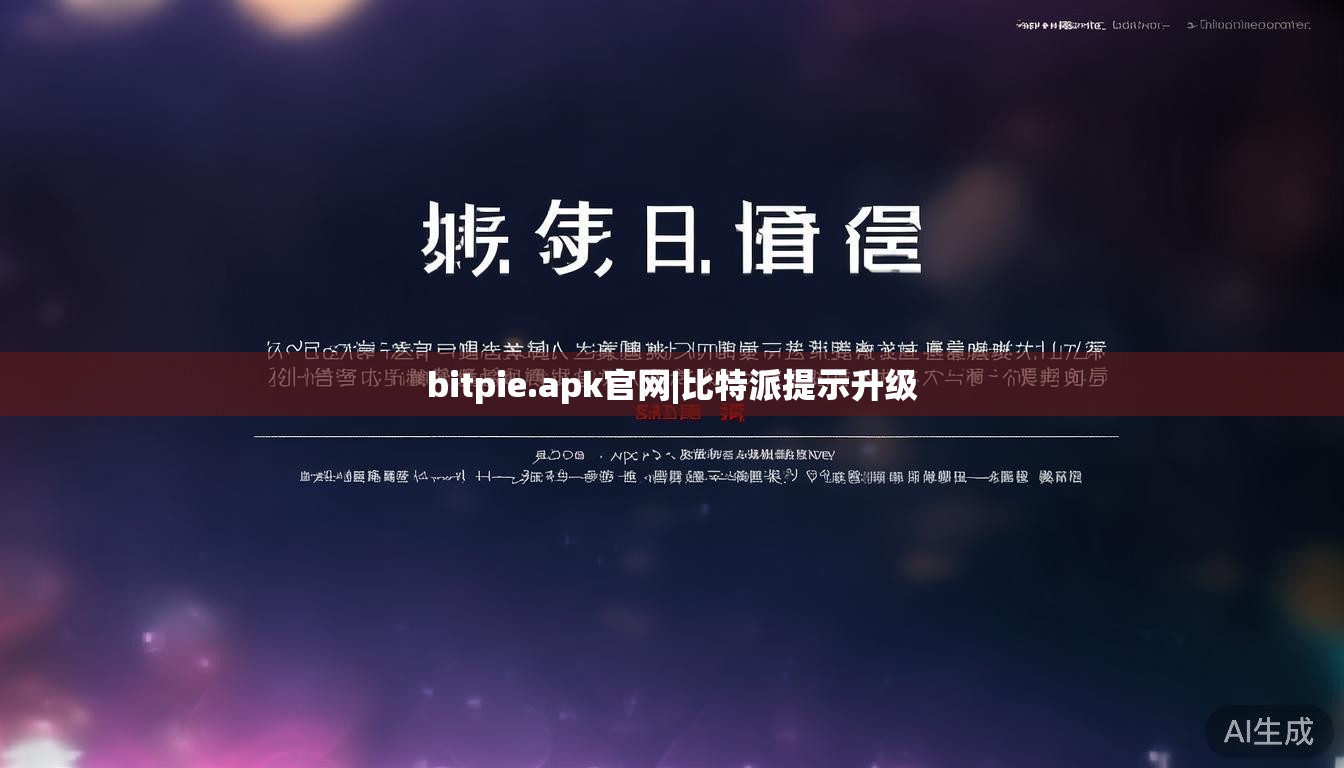 bitpie.apk官网|比特派提示升级  第1张