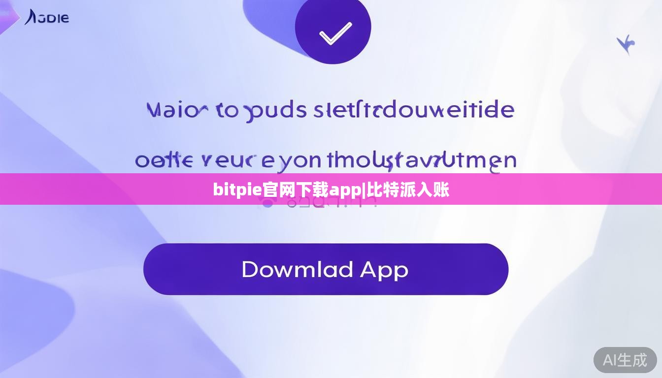 bitpie官网下载app|比特派入账  第1张